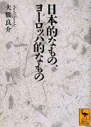 Nihon-teki na mono, Yōroppa-teki na mono /