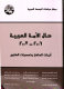 Ḥal al-ummah al-ʻArabīyah 2006-2007 : azmāt al-dākhil wa-taḥaddiiyāt al-khārij /