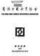 Xianggang Zhongguo qi ye xie hui hui yuan ming lu = Membership directory of the Hong Kong Chinese Enterprises Association /