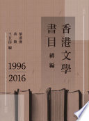 Xianggang wen xue shu mu xu bian 1996-2016 /