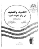 al-Tashkīf wa-al-taṣnīf fī marākiz al-maʻlūmāt al-ʻArabīyah : nadwah wa-munāqashāt /