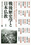 Sengo rekishigaku to Nihon Bukkyō = Postwar historiography and Japanese Buddhism /