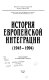 Istorii͡a evropeĭskoĭ integrat͡sii, 1945-1994 /