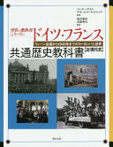 Doitsu, Furansu kyōtsū rekishi kyōkasho : Wīn kaigi kara 1945-nen made no Yōroppa to sekai : kin-gendaishi / Pētā Gaisu, Gyōmu ru Kantorekku kanshū ; Fukui Norihiko, Kondō Takahito kan'yaku