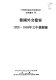 Deguo wai jiao dang an : 1928-1938 nian zhi Zhong De guan xi /