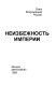 Neizbezhnostʹ Imperii : sbornik stateĭ po problemam rossiĭskoĭ gosudarstvennosti /