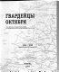 The Baltic connection : the role of the native peoples of the Baltic in the establishment and consolidation of the Bolshevik order, 1915-1938, collected documents and materials /