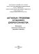 Aktual��ni problemy suchasnoho dz��hereloznavstva : materialy ukrai��ns��ko-rosii��s��koho naukovoho seminaru /