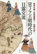 Romanofu ōchō jidai no Nichi-Ro kōryū /