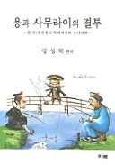 Yong kwa samurai ŭi kyŏlt'u : Chung-Il Chŏnjaeng ŭi kukche chŏngch'i wa kunsa chŏllyak = The duel between dragon and samurai : international politics and military strategy of the Sino-Japanese War, 1894-1895 /