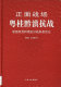 Zheng mian zhan chang : Yue Gui Qian Dian kang zhan : Yuan Guo min dang jiang ling kang Ri zhan zheng qin li ji /