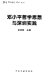 Deng Xiaoping zhe xue si xiang yu Shenzhen shi jian /