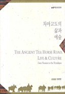 Ch'ama Kodo ŭi sam kwa yesul = The Ancient Tea Horse Road, life & culture from Yunnan to the Himalayas /