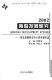 2002 Qingdao fa zhan yan jiu : Qingdao fa zhan yan jiu zhong xin yan jiu bao gao xuan = Qingdao development studies /