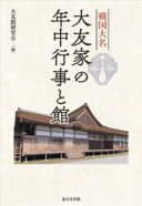 Sengoku daimyō Ōtomo-ke no nenjū gyōji to yakata /