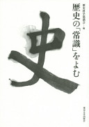 Rekishi no "jōshiki" o yomu = Readings on the common sense of history /