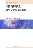 Nikkan shinjidai to Higashi Ajia kokusai seiji /