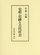 Shiryō, shiseki to kodai shakai /