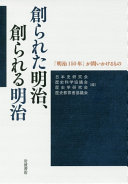 Tsukurareta Meiji, tsukurareru Meiji : "Meiji 150-nen" ga toikakeru mono /