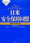 Nichi-Bei anzen hoshō dōmei : chiikiteki takokukan shugi = The U.S.-Japan security alliance /