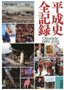 Heisei shi zenkiroku = Chronicle 1989-2019 /