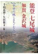 Noto Nanaojō Kaga Kanazawajō : chūsei no shiro, machi, mura /