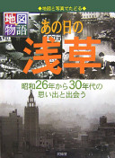 Ano hi no Asakusa : Shōwa 26-nen kara 30-nendai no omoide to deau /