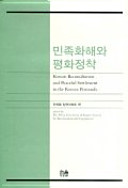 Minjok hwahae wa pʻyŏnghwa chŏngchʻak = Korean reconciliation and peaceful settlement in the Korean peninsula /