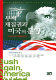 Busi chae chipkwŏn kwa Miguk ŭi punyŏl  : 2004-yŏn Miguk taetʻongnyŏng sŏnʼgŏ = Bush again, America divided /