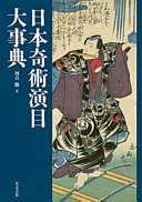Nihon kijutsu enmoku daijiten = The encyclopedic dictionary of Japanese magic /