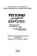 Rehiony Skhidnoï I͡Evropy--intehrat͡siĭni ochikuvanni͡a ta konfrontat͡siĭni nebezpeky : materialy Miz͡hnarodnoï naukovoï konferent͡siï, Chernivt͡si, 18-19 veresni͡a 2000 r. /