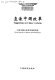 Zhi jian Zhongguo gai ge / Suggestions on China's reform / China Institute for Reform and Development