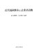 Kindai Fukuoka Hakata no kigyōsha katsudō /