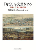 "Mibun" o kōsasaseru : Nihon to Furansu no kinsei = À la croisée des histoires : statuts sociaux en France et au Japon des temps medernes /