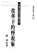 Zhongguo she hui re dian A dang an : gai ge xia de guai xian xiang /