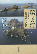 Meguri no umi : Takeshima to Senkaku kokkyō chiiki kara no toi /