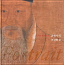Chosǒn sidae Ch'osanghwa III = Joseon portraits [III] : Korean paintings and calligraphy of the National Museum of Korea /