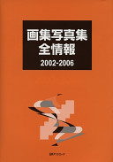 Gashū shashinshū zenjōhō 2002-2006 /