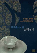 Purŭrŭm sok e pin sunbaek ŭi mi : Kyŏngdŏk Chinyo chŏng paekcha = Jingdezhen Qingbai porcelain : The beauty of pure white blooming in blue /