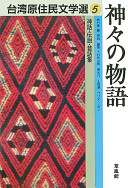 Shinwa, densetsu, mukashibanashishū, Kamigami no monogatari /