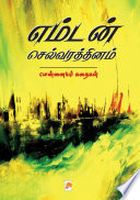 Emtan̲ Celvarattin̲am : Cen̲n̲aiyar kataikaḷ = Emdan Selvarathinam : Chennaiyar kathaigal