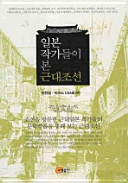 Ilbon chakkadŭl i pon kŭndae Chosŏn = Korea in the eyes of Japanese writers /