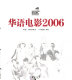 Hua yu dian ying : 2006 /