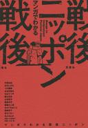 Manga de wakaru sengo Nippon = Maga to understand postwar Japan /
