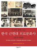 Sajin kwa hamkke ponŭn Han'guk kŭnhyŏndae ŭiryo munhwasa 1879-1960 = Pictorial history of modern medicine in Korea /