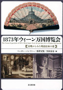 1873-nen Wīn Bankoku Hakurankai : Nichi-Ō kara mita Meiji Nihon no sugata = The Vienna Exposition of 1873 : Meiji Japan from the perspectives of Japan and Austria /