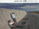 Bōkyō : Fukushima 2011-2020 Fujita Atsuo shashinshū /
