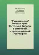 "Russkai︠a︡ reka" : rechnye puti Vostochnoĭ Evropy v antichnoĭ i srednevekovoĭ geografii /