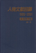 Jinbutsu bunken mokuroku : 1995-2001