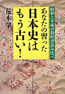 Anata no naratta nihonshi wa mō furui : Shōwa to Heisei no kyōkasho yomikurabe /
